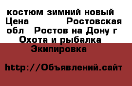 костюм зимний новый › Цена ­ 1 500 - Ростовская обл., Ростов-на-Дону г. Охота и рыбалка » Экипировка   